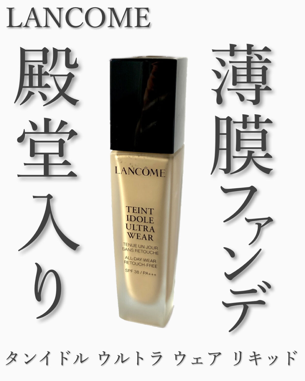 タンイドル ウルトラ ウェア リキッド/LANCOME/リキッドファンデーションを使ったクチコミ（1枚目）