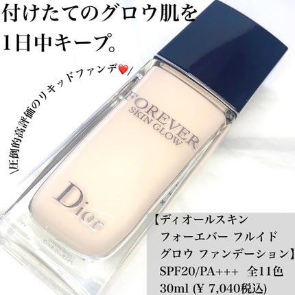 ディオールスキン フォーエヴァー フルイド グロウ/Dior/リキッドファンデーションを使ったクチコミ(1枚目)
