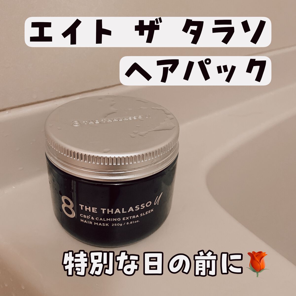 エイトザタラソ ユー CBD&カーミング エクストラスリーク 集中ヘアマスク/エイトザタラソ/ヘアマスク・ヘアパックを使ったクチコミ(1枚目)