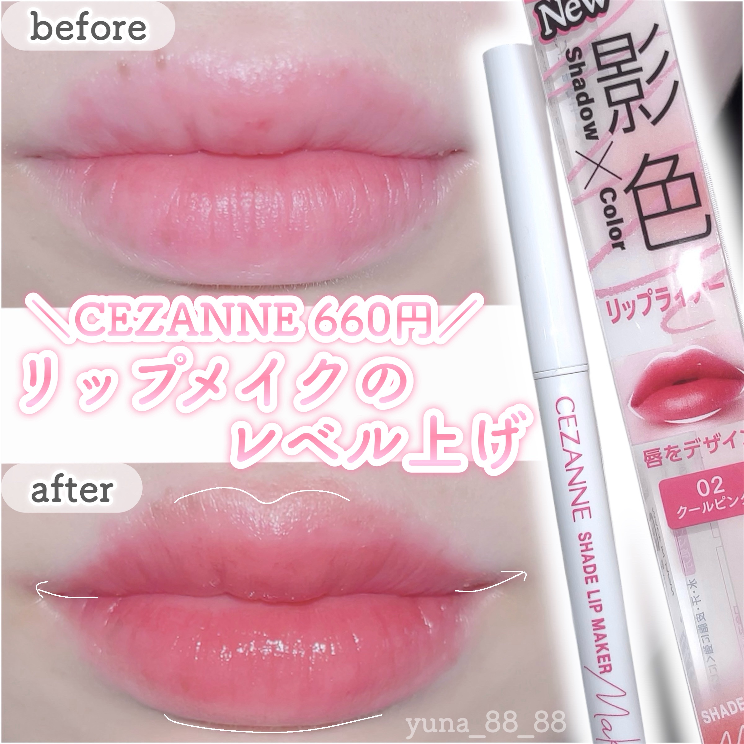 唇メイク ピンク 影色リップメイカー｜CEZANNEの使い方を徹底解説 - 660円でリップ