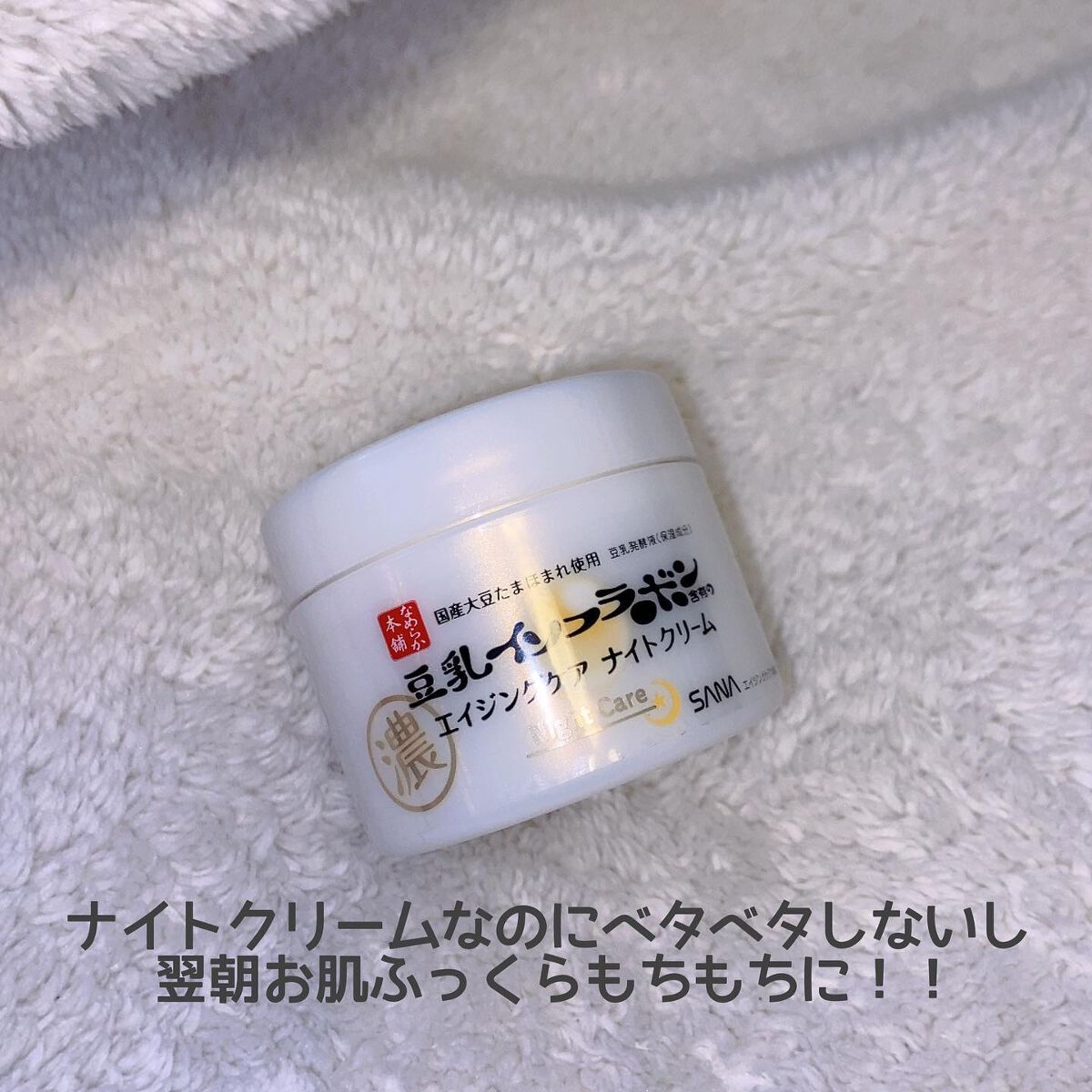 リンクルナイトクリーム/なめらか本舗/フェイスクリームを使ったクチコミ(3枚目)