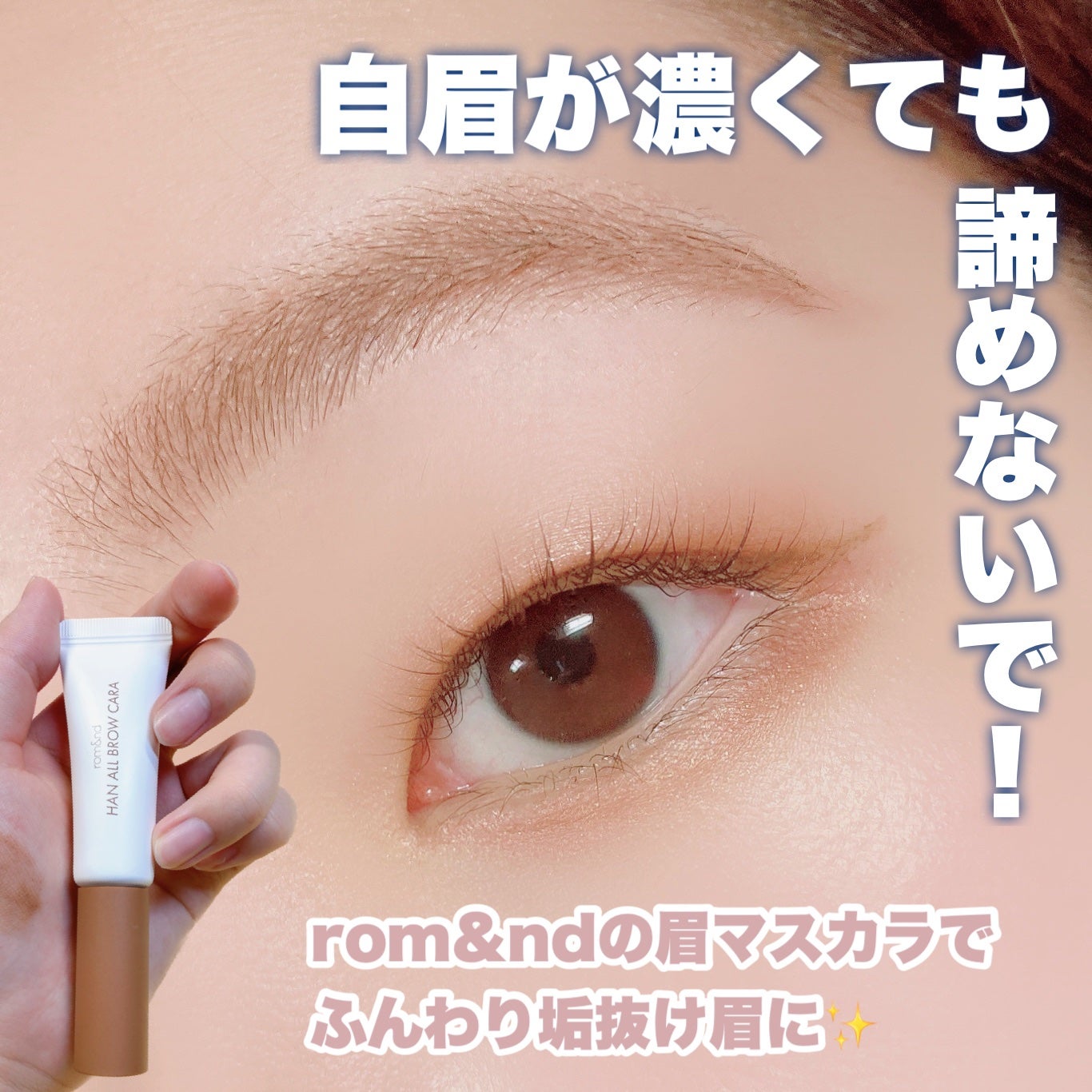 ハンオールブロウカラ/rom&nd/眉マスカラを使ったクチコミ(1枚目)