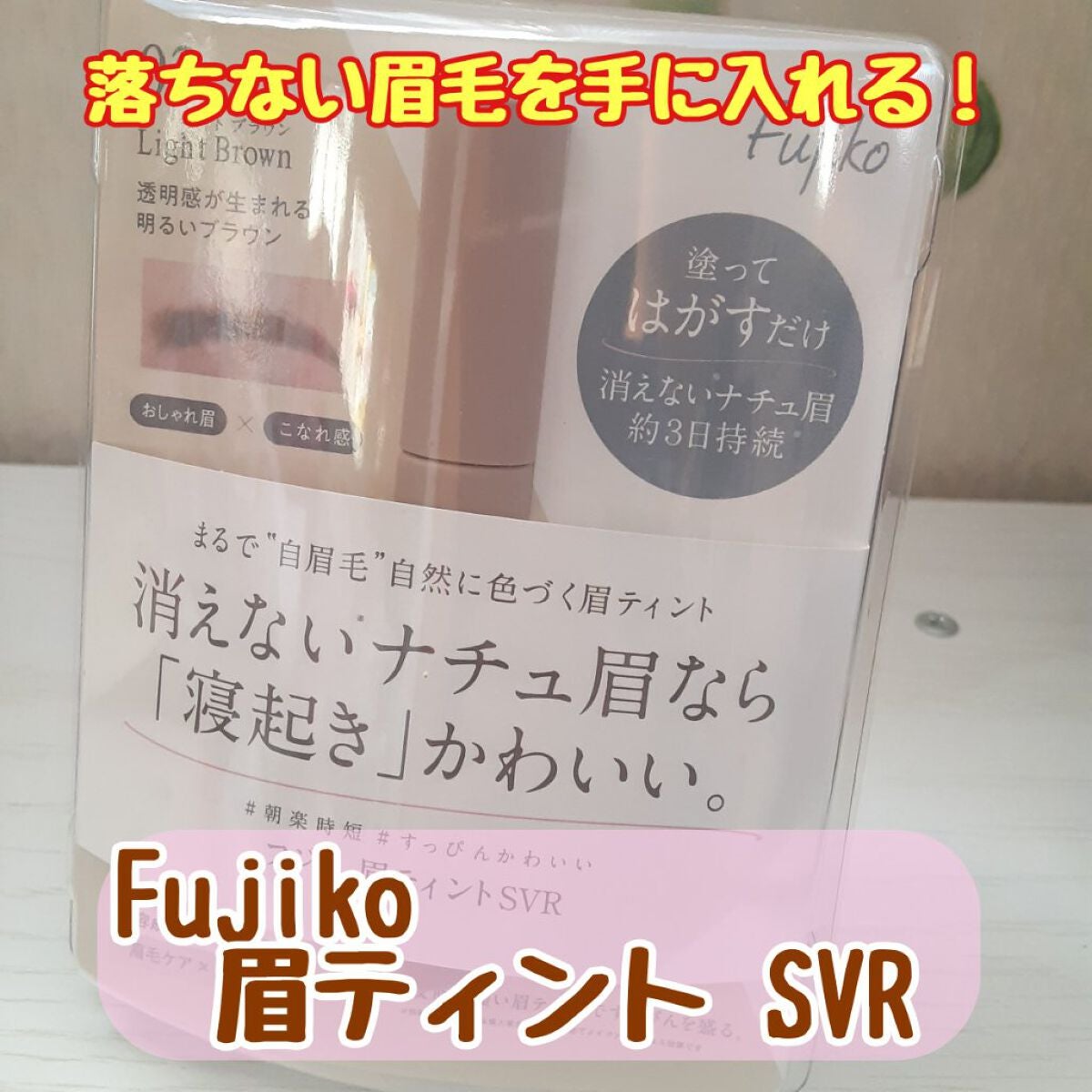 眉ティントSVR/Fujiko/眉ティントを使ったクチコミ(1枚目)