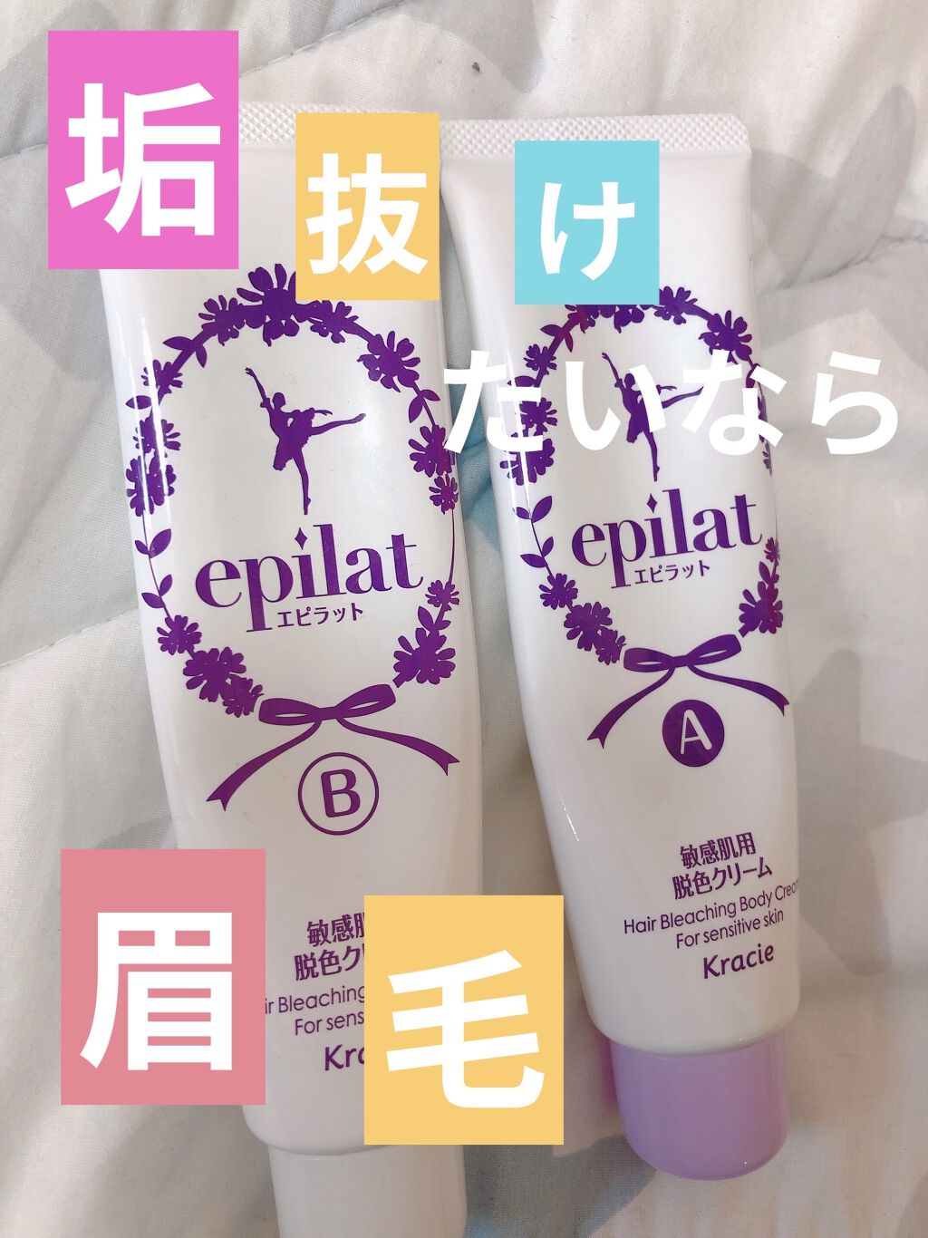 脱色クリーム 敏感肌用/エピラット/ムダ毛ケアを使ったクチコミ（1枚目）