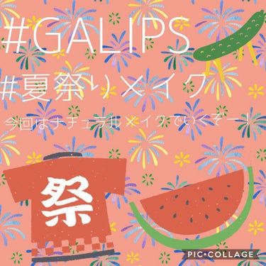 #GALIPS
#夏祭りメイク

こんにちはヽ(^0^)ノ
GALIPSのみんなでコラボ開催中ヾ(*´∀｀*)ﾉｷｬｯｷｬ
テーマ「夏祭り」 に参加します☀( *¯ㅿ¯*)暑っついよね💦

今回は浴衣に