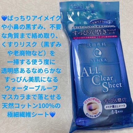 すっぴん磨きクレンジングシート/SENKA(専科)/クレンジングシートを使ったクチコミ(1枚目)