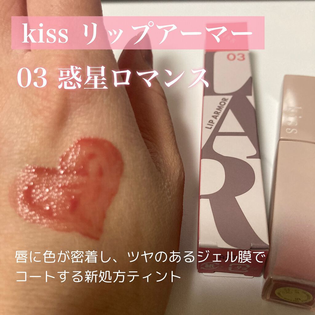 リップアーマー/KiSS/口紅を使ったクチコミ（1枚目）