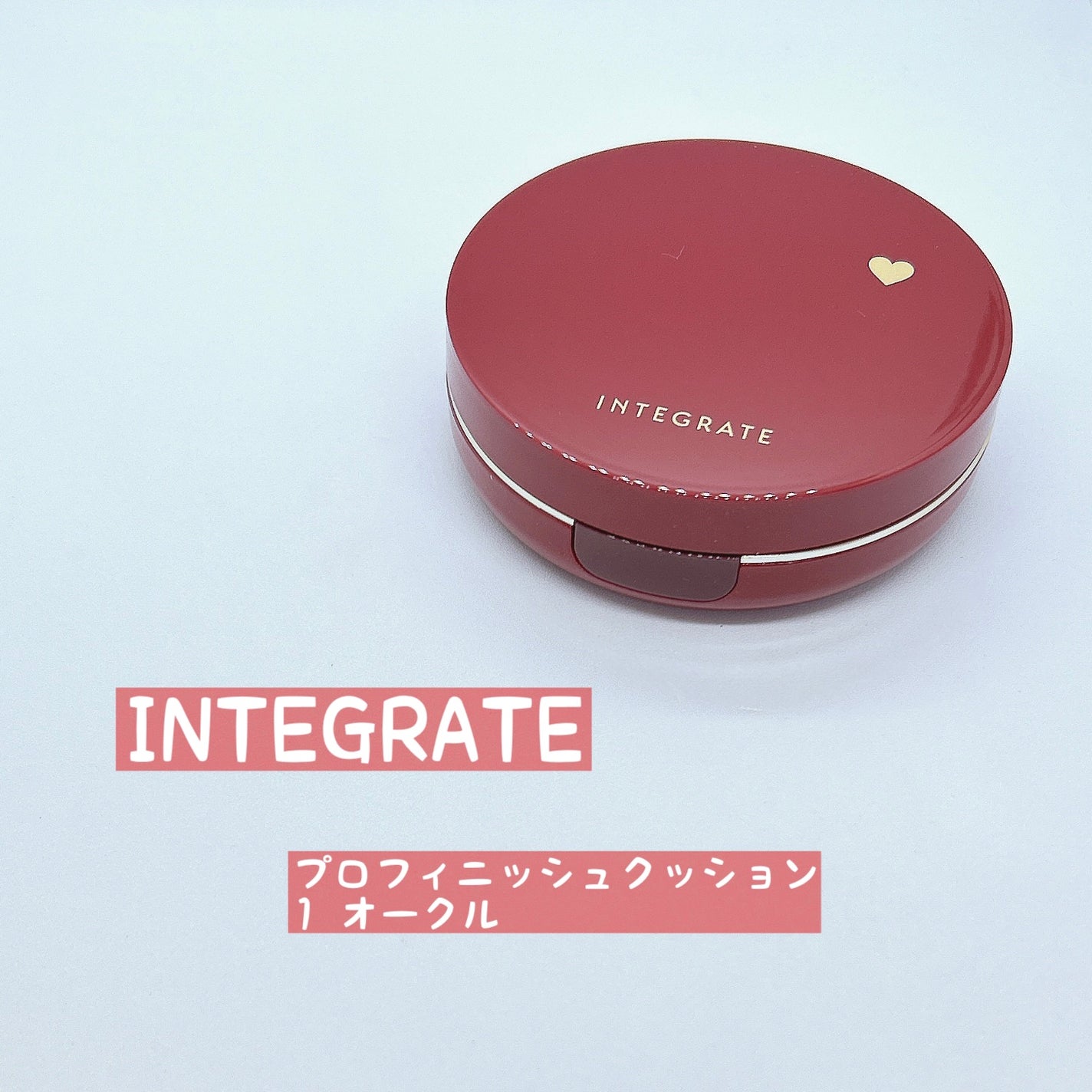 インテグレート プロフィニッシュクッション/インテグレート/クッションファンデーションを使ったクチコミ(1枚目)