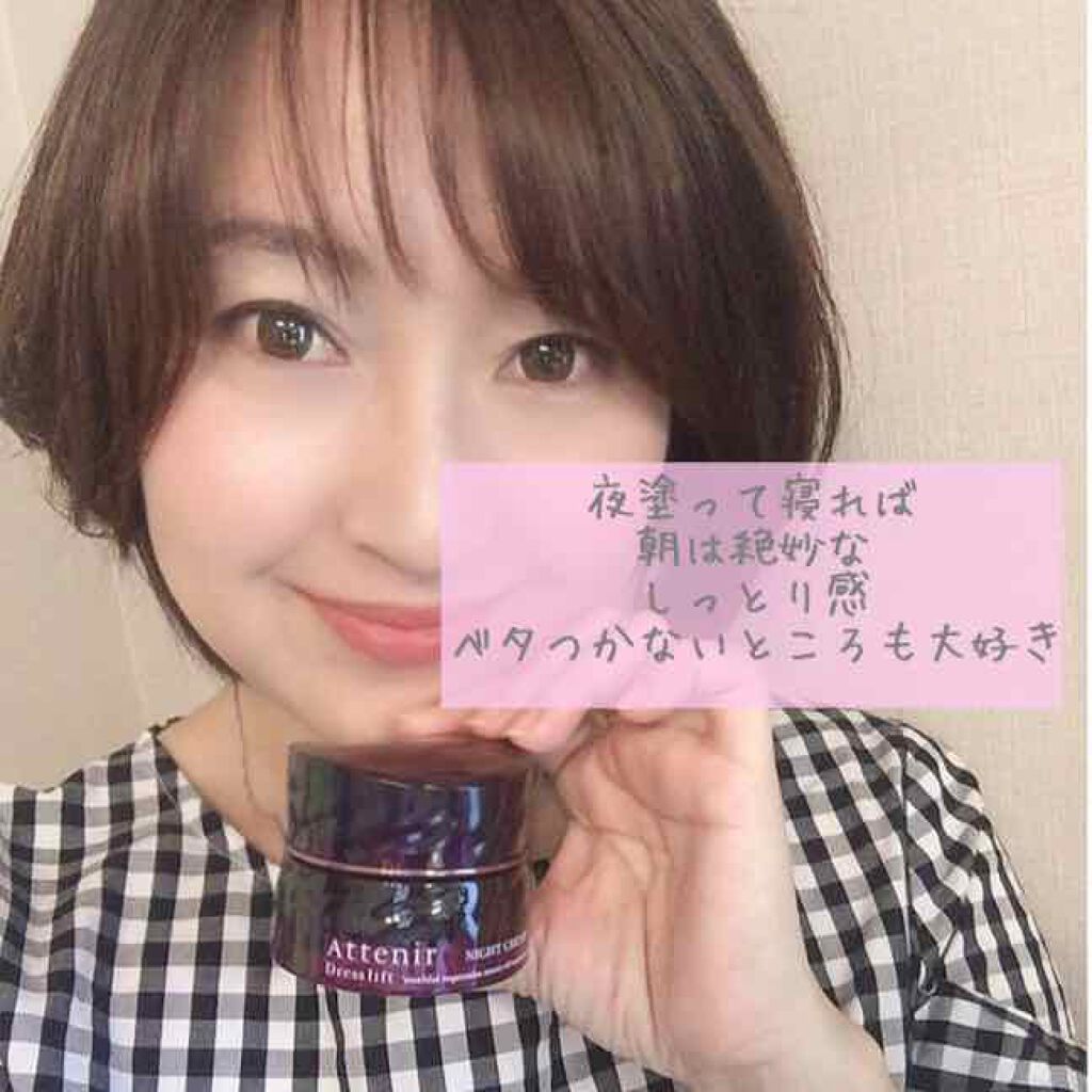 アテニア ドレスリフト ナイトクリーム【医薬部外品】のクチコミ「アテニアのドレスリフト。
40代以上の大人の女性向けのラインです。

その中から、ナイトクリー.....」（1枚目）