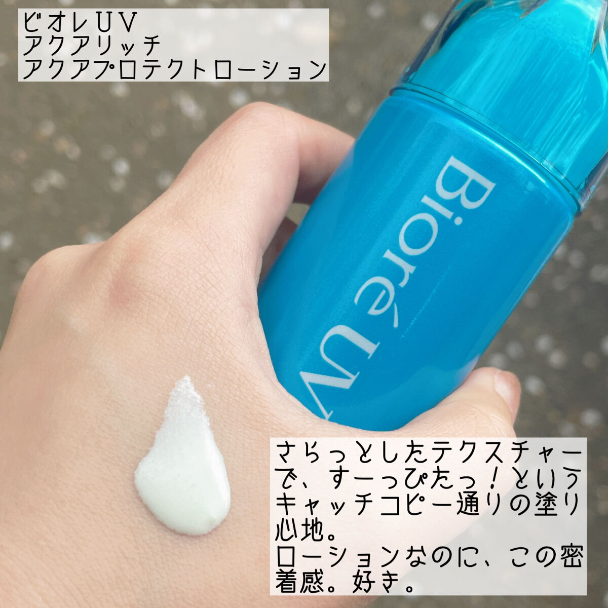 ビオレUV アクアリッチ アクアプロテクトローション(水層パック)/ビオレ/日焼け止めローションを使ったクチコミ（2枚目）