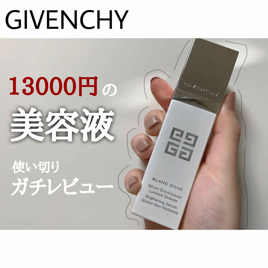 試してみた】ブラン ディヴァン セラム GIVENCHYの効果・肌質別の