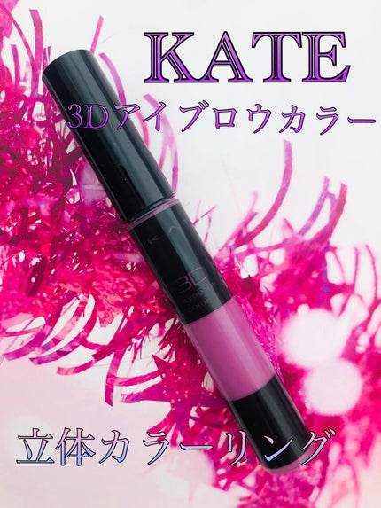 3Dアイブロウカラー/KATE/眉マスカラを使ったクチコミ(1枚目)