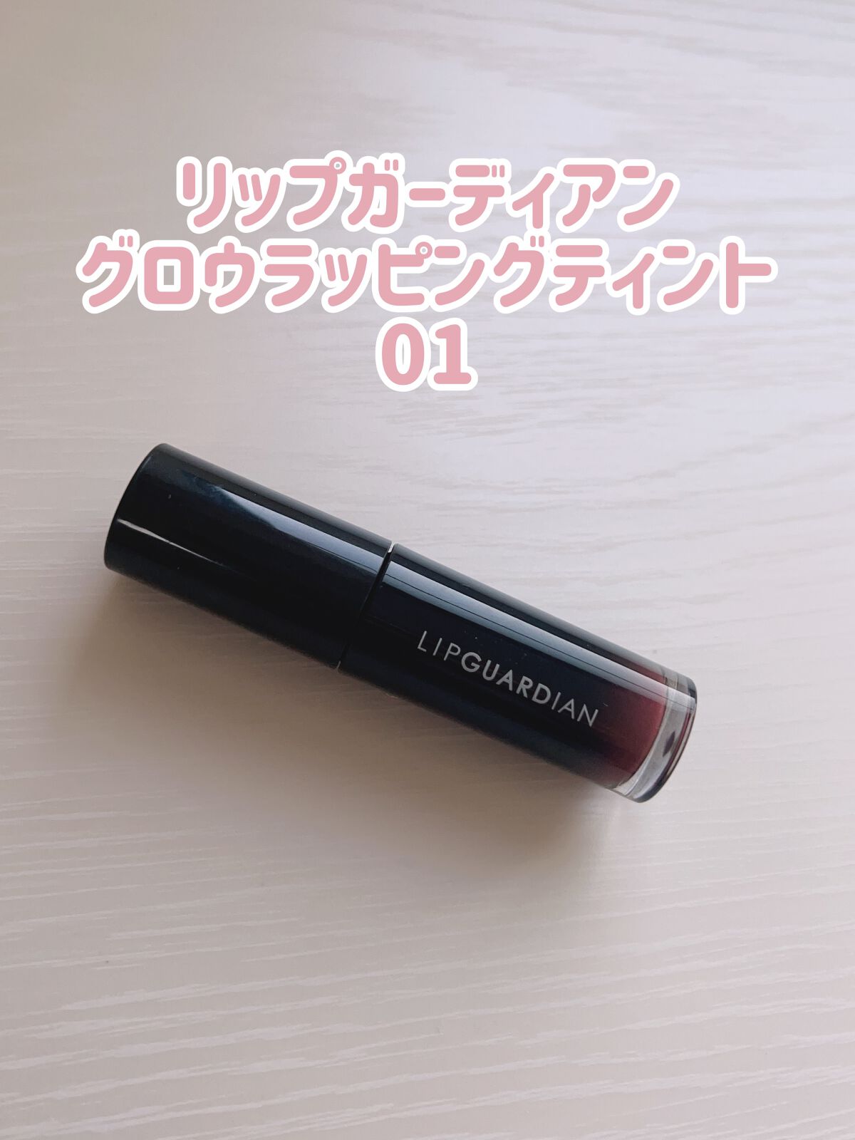 グロウラッピングティント/LIPGUARDIAN/リップティントを使ったクチコミ（2枚目）