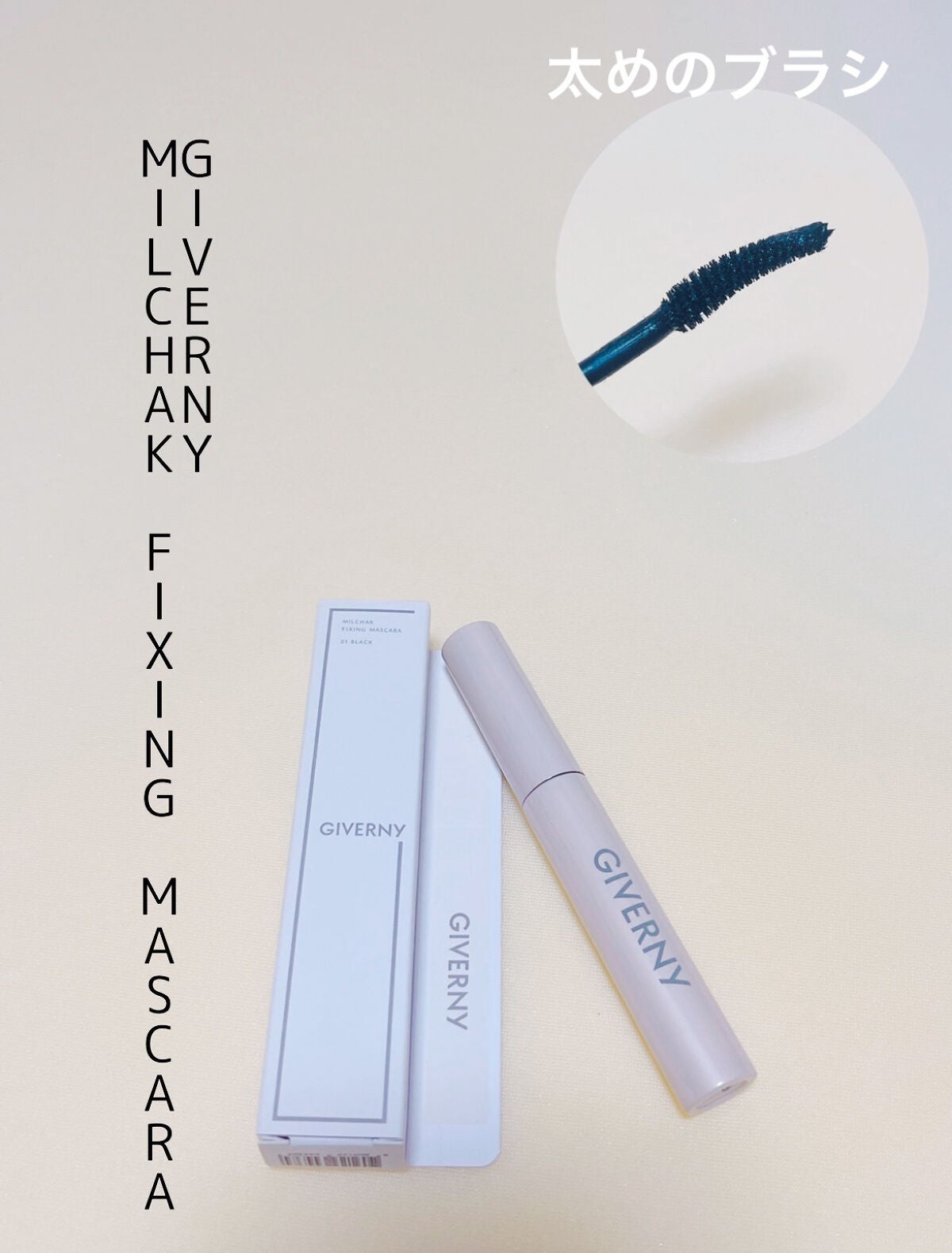 密着フィクシングマスカラ/GIVERNY/マスカラを使ったクチコミ(2枚目)