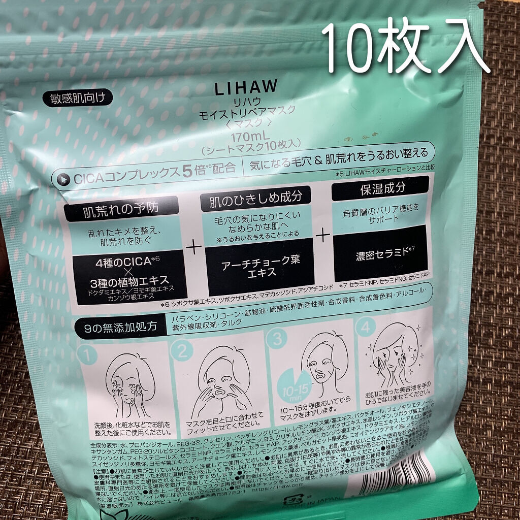 モイストリペアマスク/LIHAW/シートマスク・パックを使ったクチコミ（2枚目）