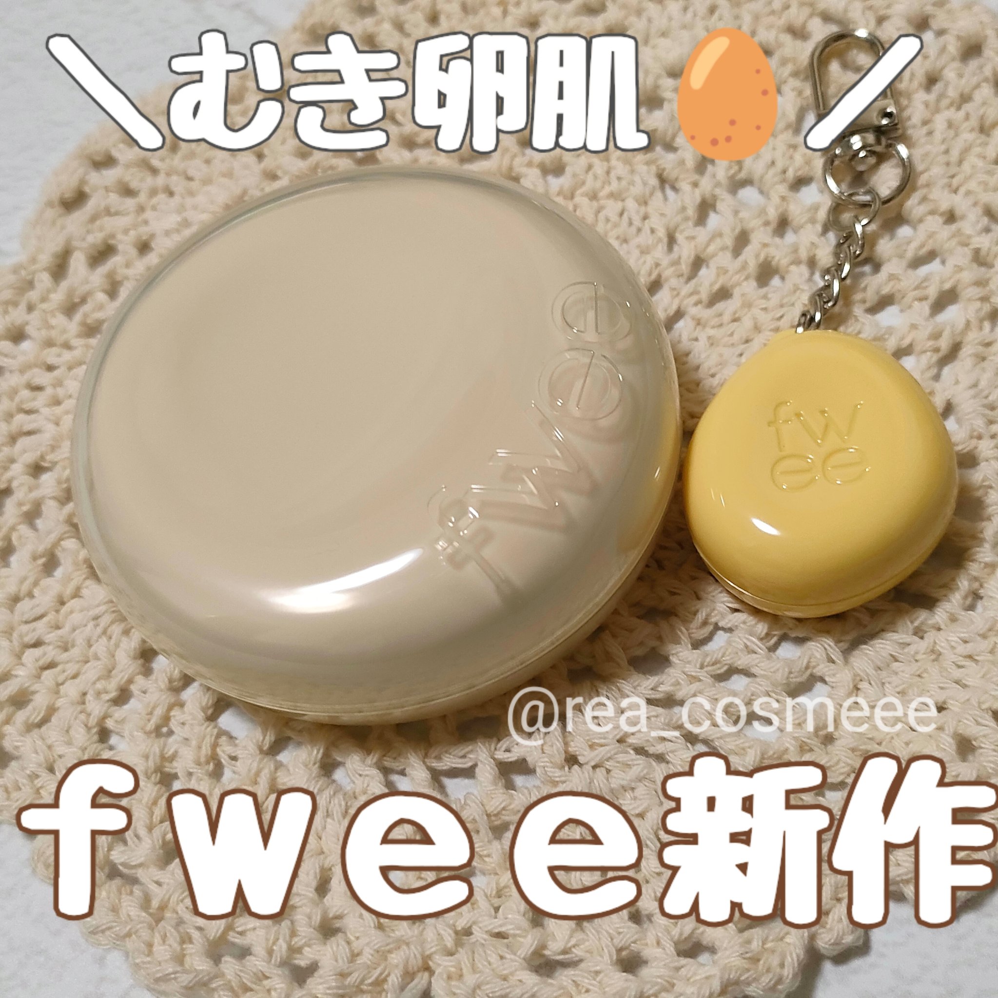 フィー クッションエッグフィットカバー/fwee/クッションファンデーションを使ったクチコミ（1枚目）