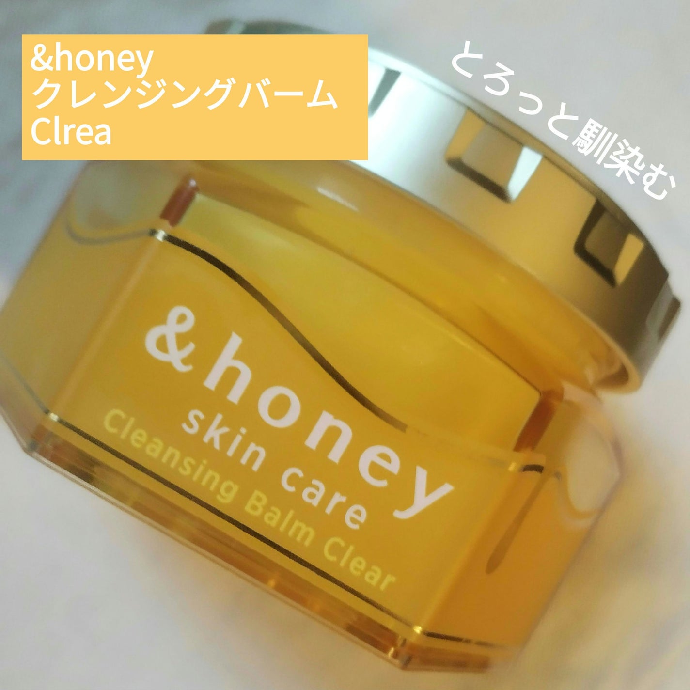 アンドハニー クレンジングバーム クリア/&honey/クレンジングバームを使ったクチコミ(1枚目)
