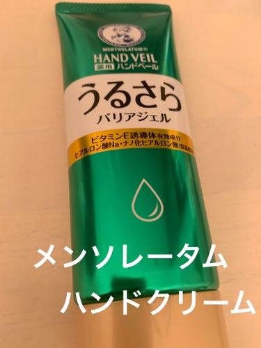 メンソレータム メンソレータム ハンドベール うるさらバリアジェルのクチコミ「ベタベタしないハンドクリームを求めて、ドラッグストアへ😄
色々試してみて、こちらにしました。
.....」（1枚目）