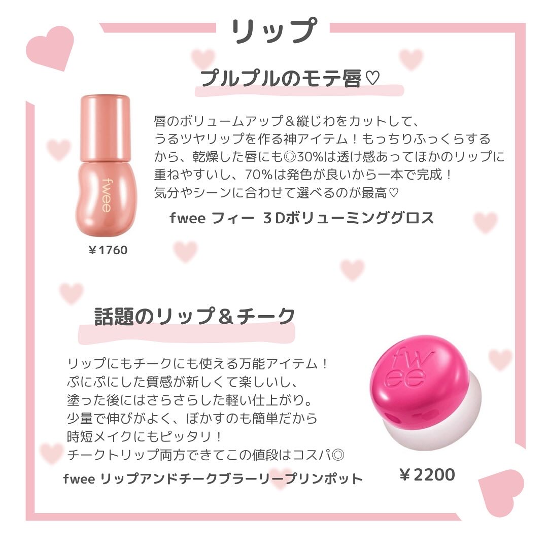 フィー 3Dボリューミンググロス/fwee/リップグロスを使ったクチコミ（2枚目）