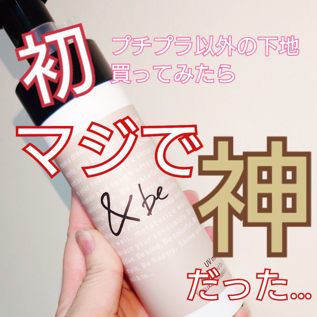 UVミルク/＆be/日焼け止め・UVケアを使ったクチコミ（1枚目）