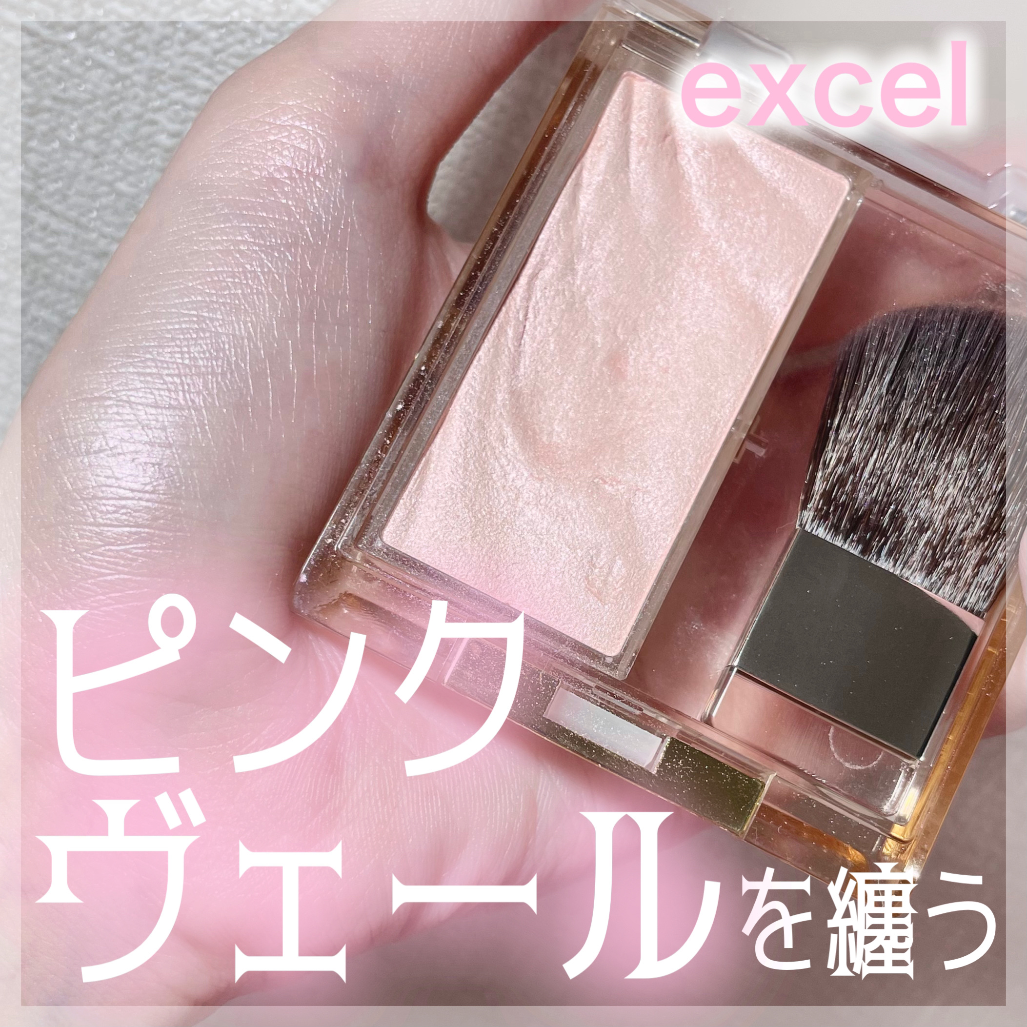 ドレープド シマーグロウ/excel/パウダーハイライトを使ったクチコミ（1枚目）