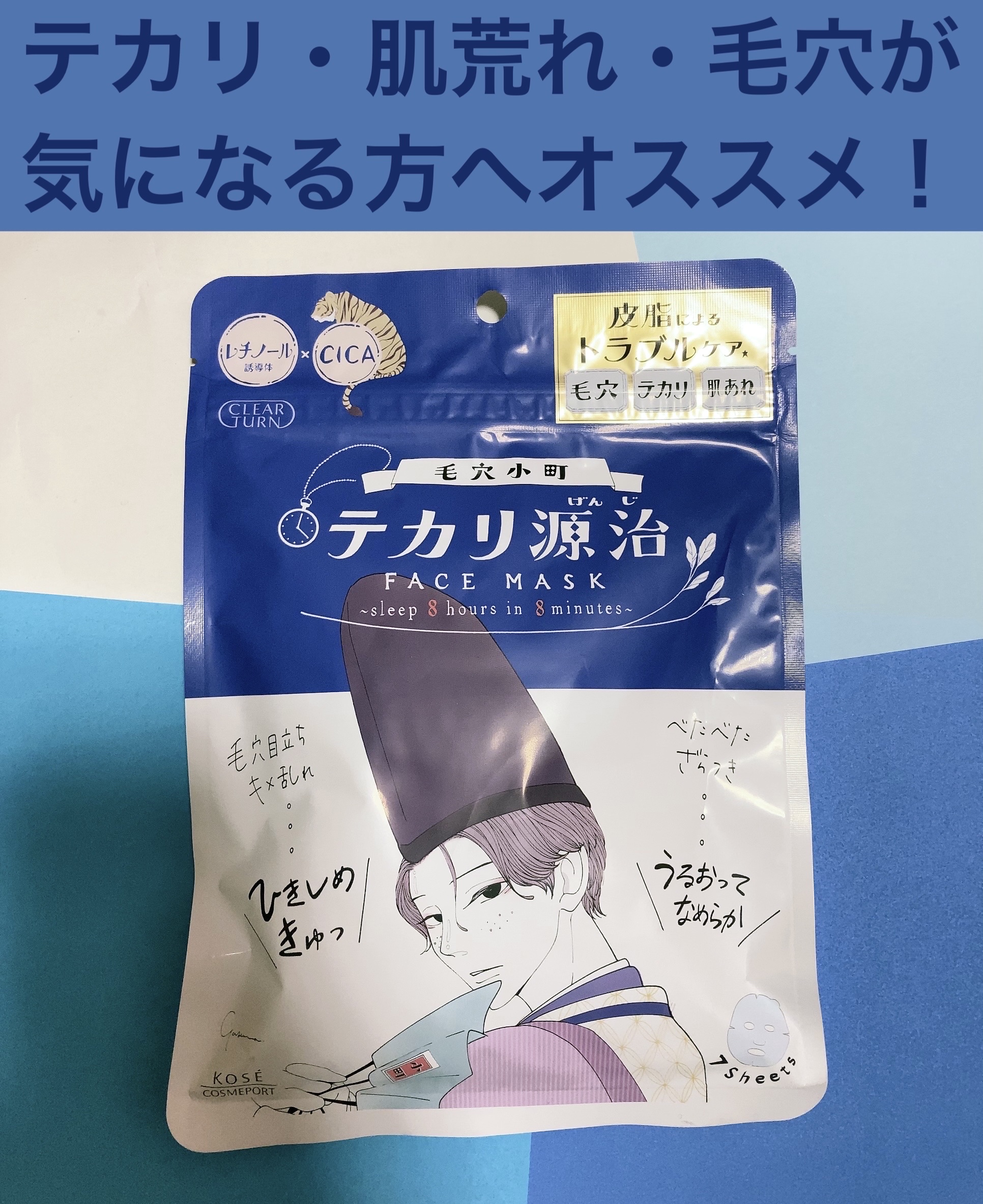 毛穴小町 テカリ源治 マスク/クリアターン/シートマスク・パックを使ったクチコミ（1枚目）