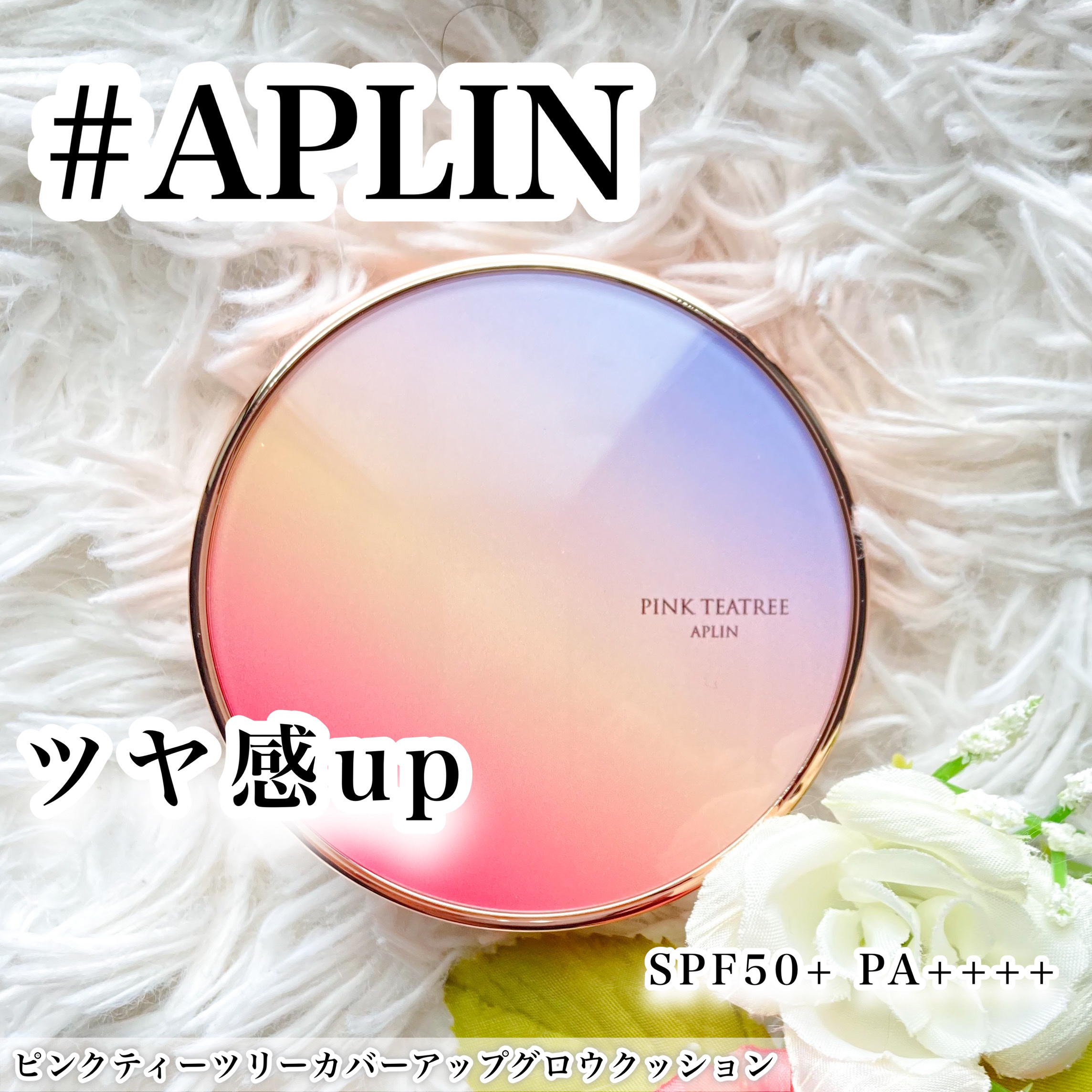 ピンクティーツリーカバーアップグロウクッション/APLIN/クッションファンデーションを使ったクチコミ（1枚目）