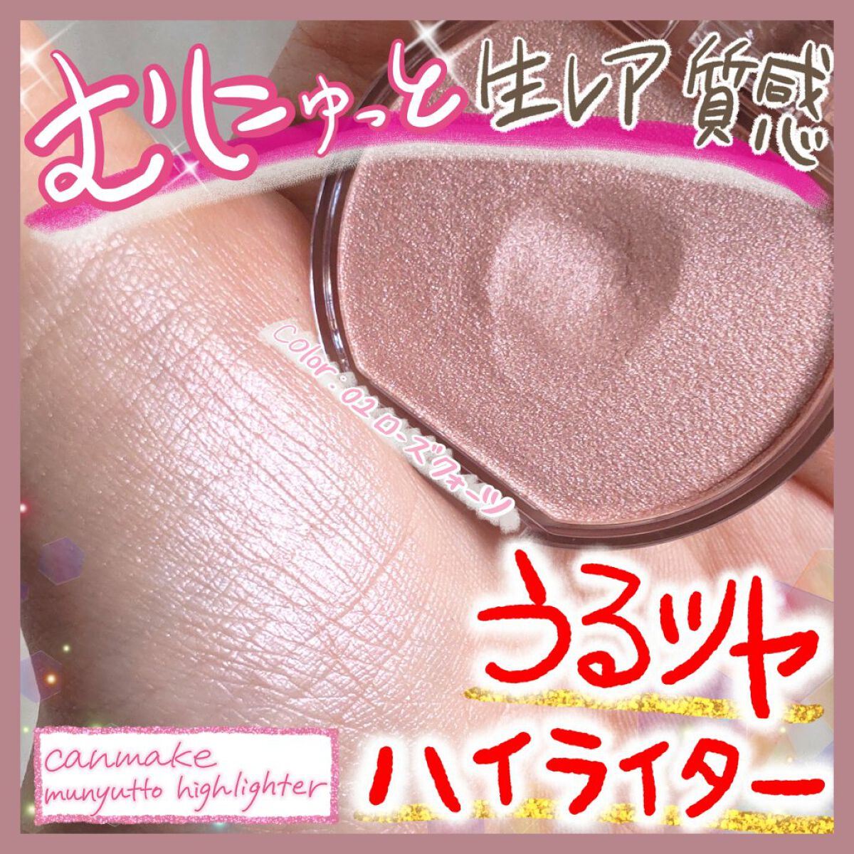 むにゅっとハイライター/キャンメイク/クリームハイライトを使ったクチコミ（1枚目）
