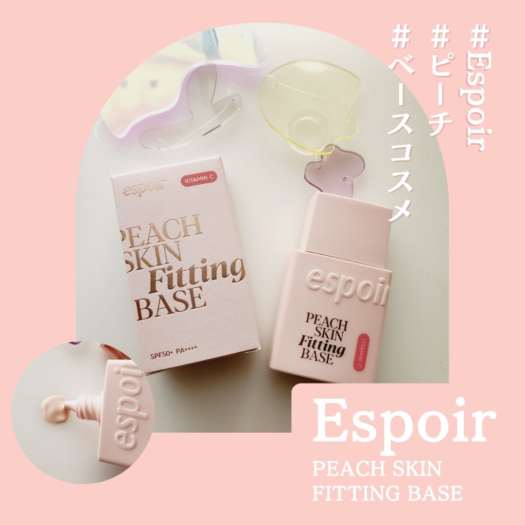 ピーチスキンフィッティングベース オールニュー SPF50 PA++++/espoir/化粧下地を使ったクチコミ（1枚目）