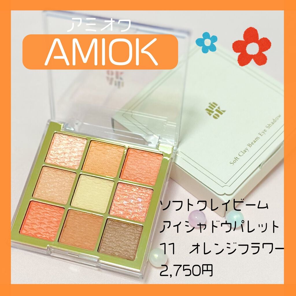 ソフトクレイビームアイシャドウパレット/AMIOK/ジェル・クリームアイシャドウを使ったクチコミ(2枚目)