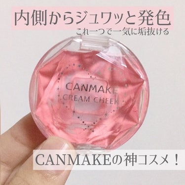 《内側からジュワッと発色》CANMAKEの神コスメ！💄

【使った商品】
キャンメイク/クリームチーク/No.05  スウィートアプリコット

【色味】
繊細なラメが沢山入っていて、ほんのりピンクが漂う