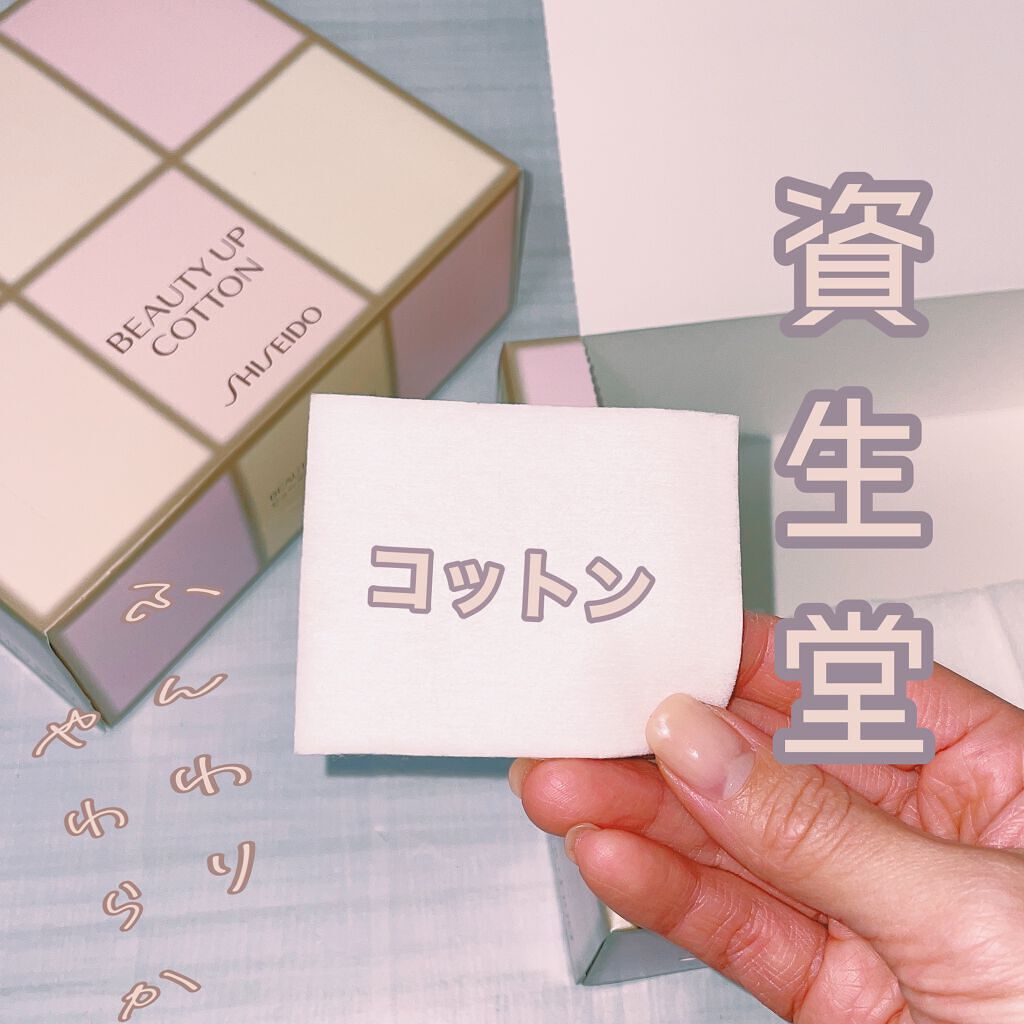 ビューティーアップコットン G/SHISEIDO/コットンを使ったクチコミ(1枚目)