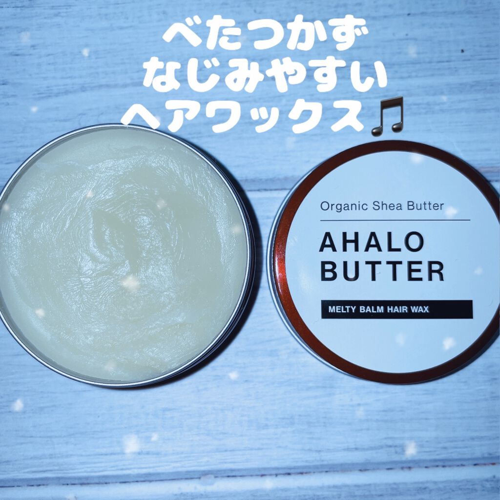 メルティバーム ヘアワックス/AHALO BUTTER/ヘアワックス・クリームを使ったクチコミ(1枚目)