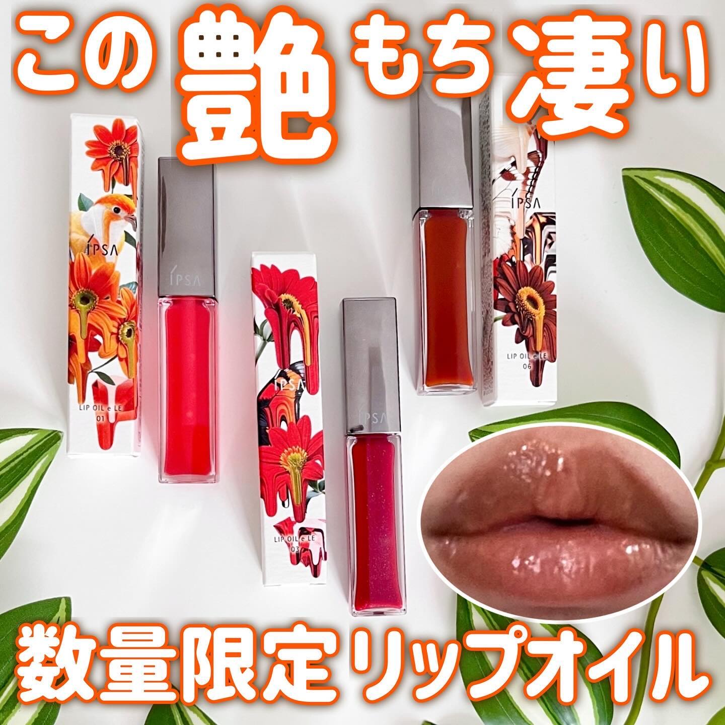 リップオイルe LE 01 クリアオレンジ/IPSA/リップグロスを使ったクチコミ（1枚目）