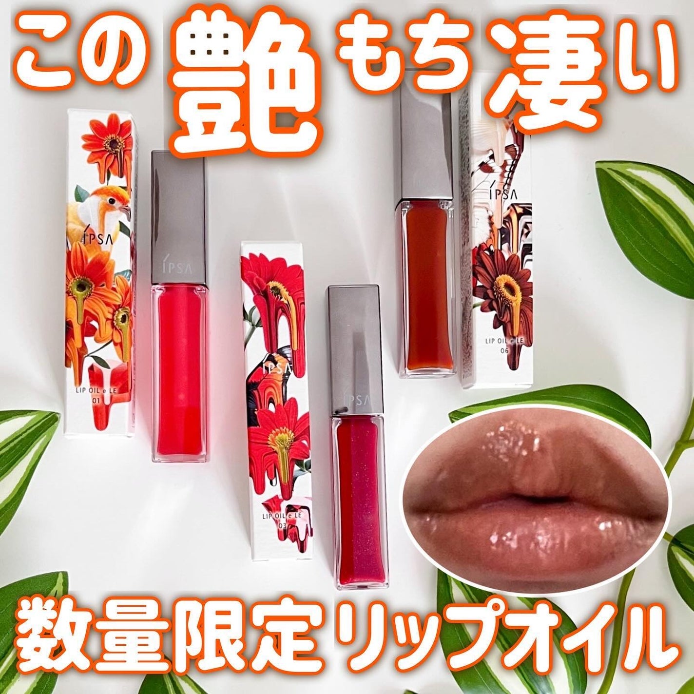 リップオイルe LE/IPSA/リップグロスを使ったクチコミ(1枚目)