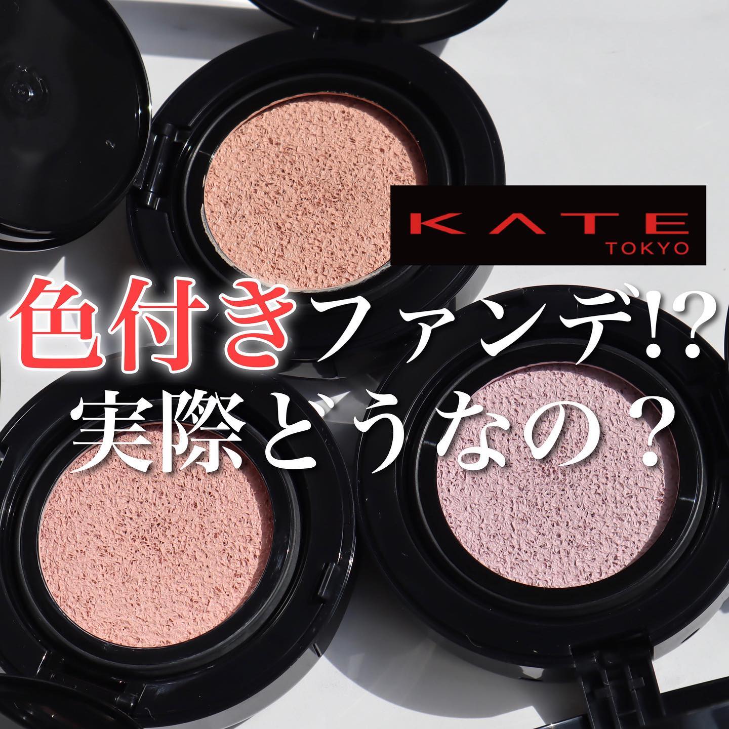 ケイト カラー＆カバークッション/KATE/クッションファンデーションを使ったクチコミ（1枚目）