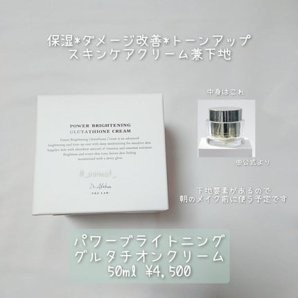 パワーブライトニング グルタチオンクリーム/Dr.Althea/フェイスクリームを使ったクチコミ(6枚目)