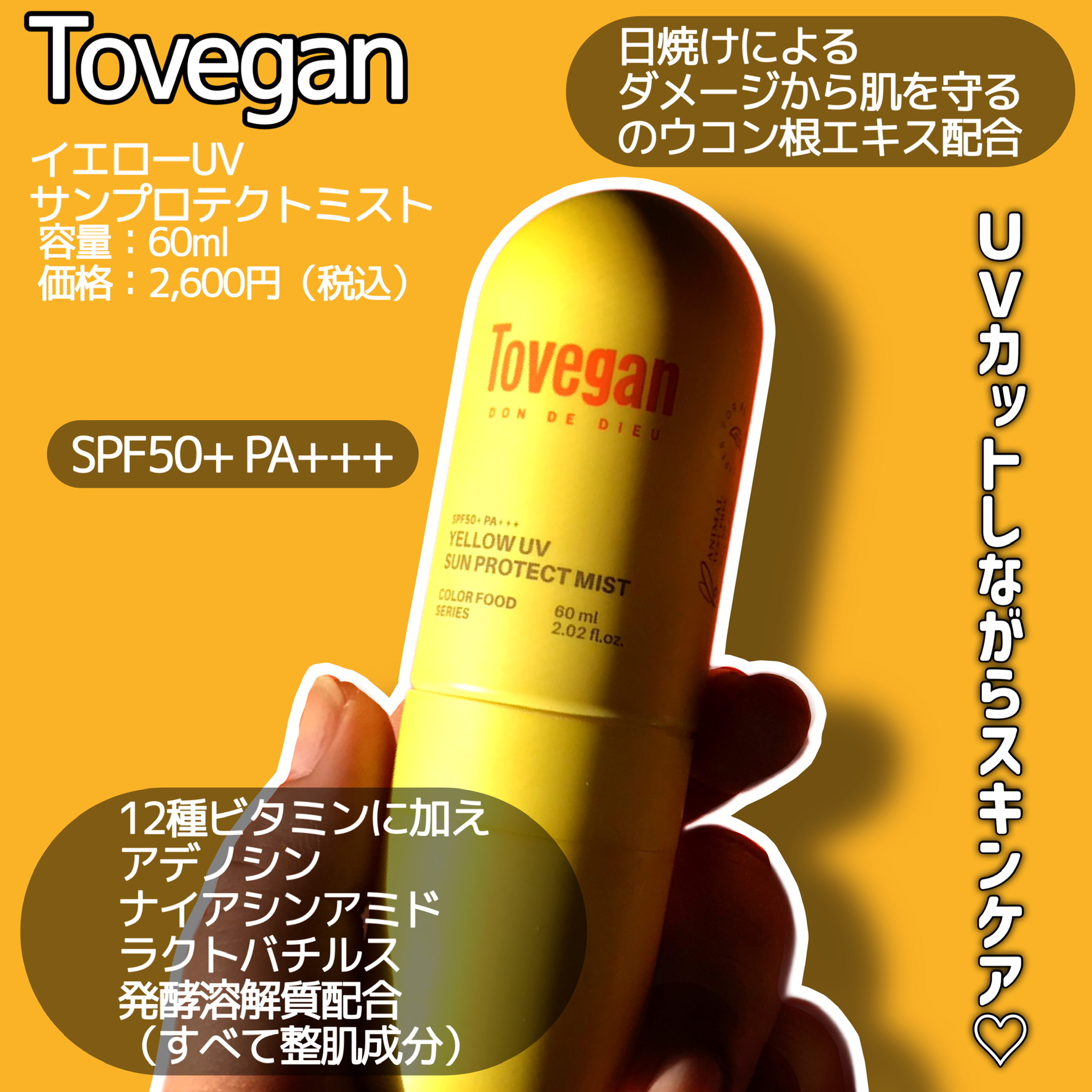 カラーフードシリーズ イエローUVサンプロテクトミスト SPF50+ PA+++/Tovegan/日焼け止めミスト・スプレーを使ったクチコミ（2枚目）