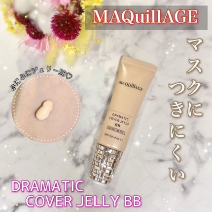 ドラマティック カバージェリー BB		/マキアージュ/BBクリームを使ったクチコミ(1枚目)
