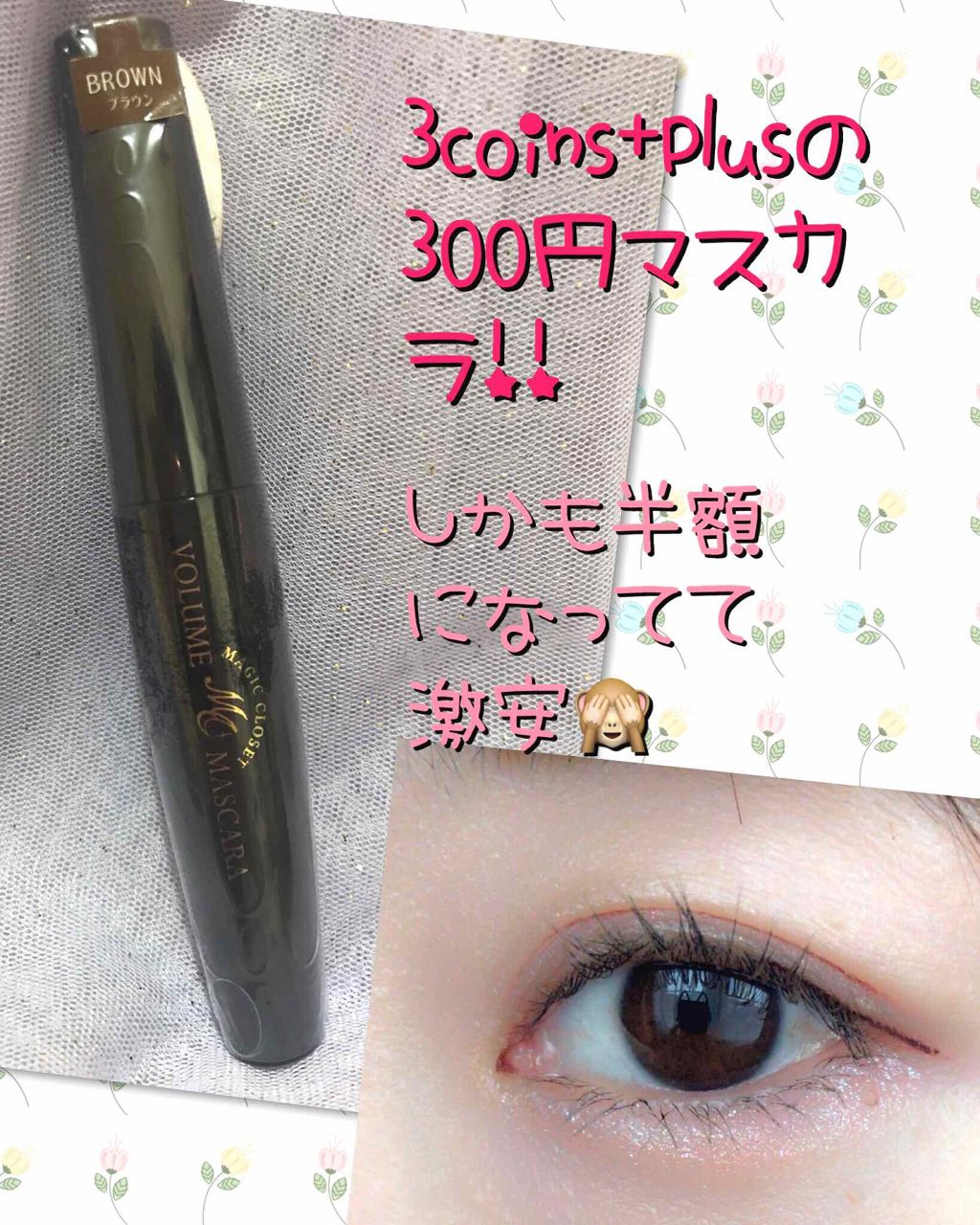 MCボリュームマスカラ/3COINS/マスカラを使ったクチコミ（1枚目）