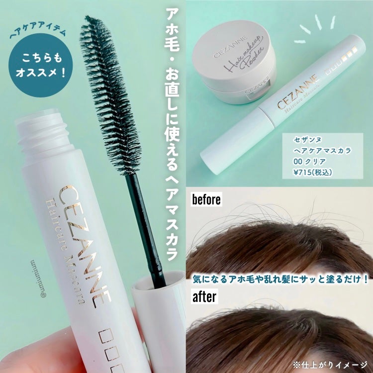 ヘアケアマスカラ/CEZANNE/ヘアジェルを使ったクチコミ(5枚目)
