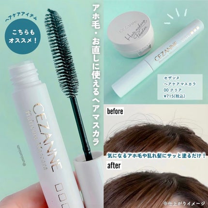 ヘアケアマスカラ/CEZANNE/ヘアジェルを使ったクチコミ(5枚目)