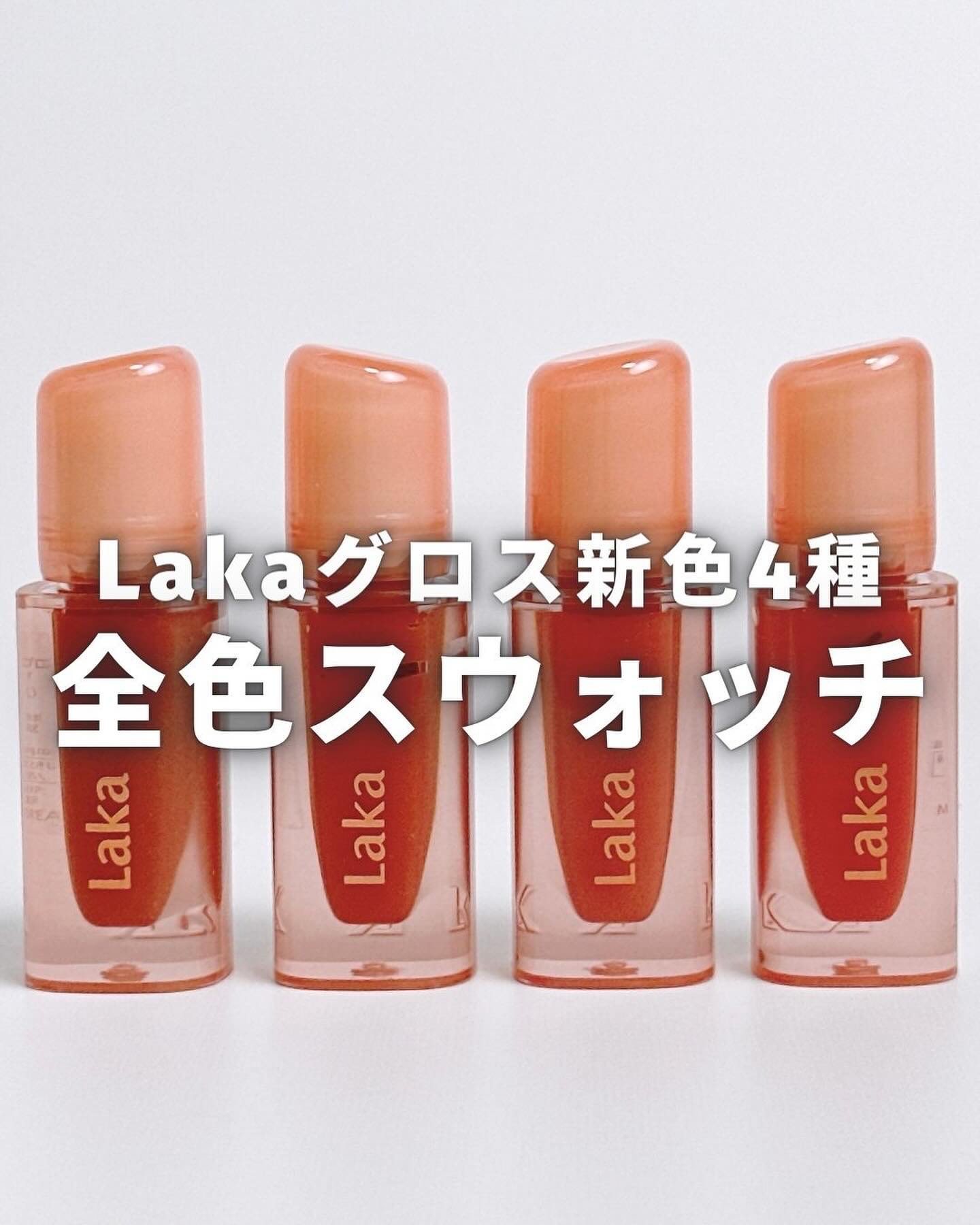 ジェリーイングヌードグロス/Laka/リップグロスを使ったクチコミ（1枚目）