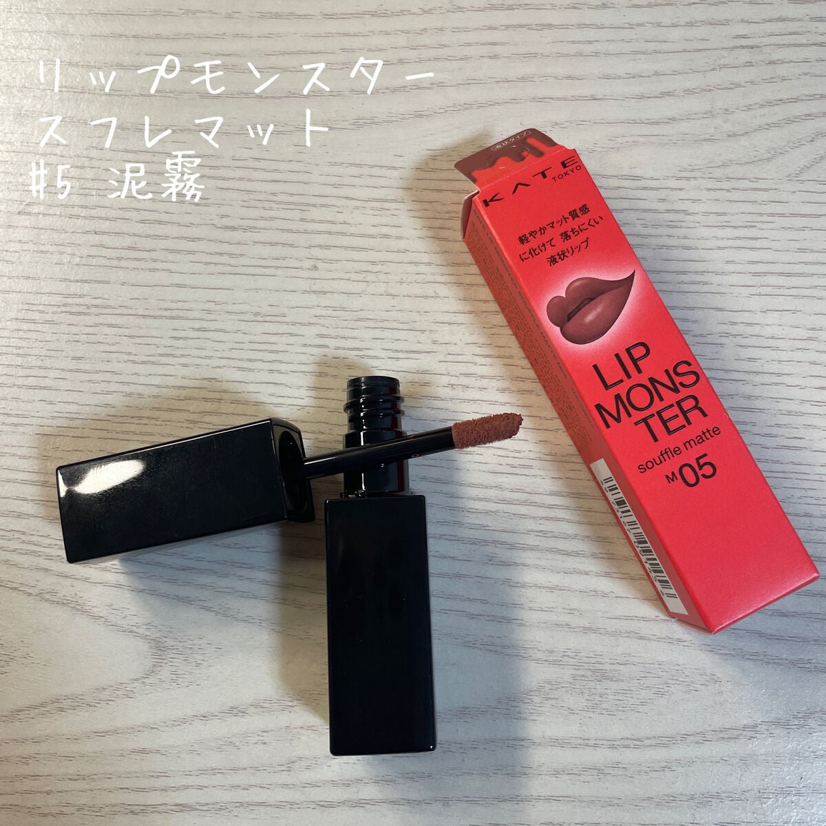 ケイト リップモンスター/KATE/口紅を使ったクチコミ(3枚目)