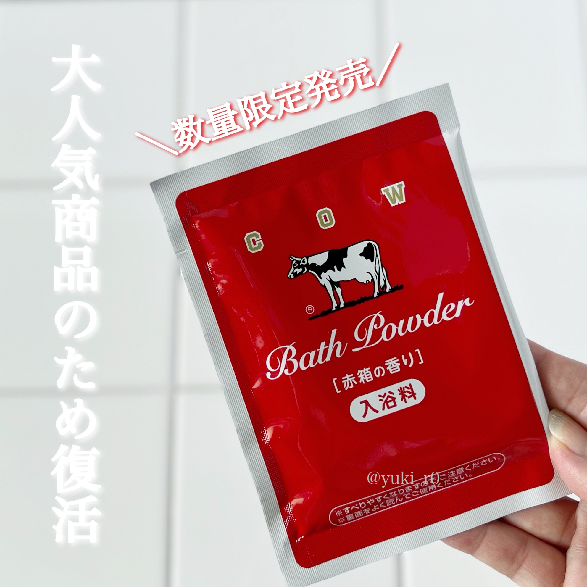 なめらかミルクバス 赤箱の香り/カウブランド/保湿系入浴剤を使ったクチコミ（2枚目）