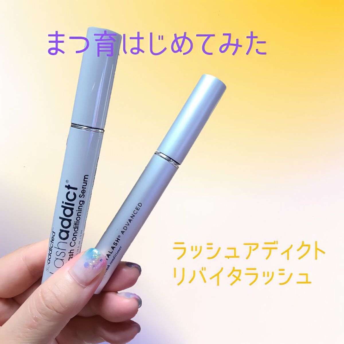 リバイタラッシュ アドバンス ジャパン/エム・アール・アイ/まつげ美容液を使ったクチコミ（1枚目）