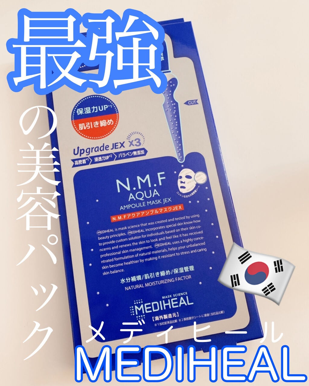 N.M.FアクアアンプルマスクJEX/MEDIHEAL/シートマスク・パックを使ったクチコミ(1枚目)