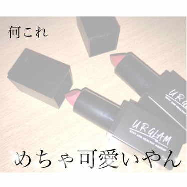 UR GLAM     MINI LIPSTICK ウォームレッド〈セミマット〉/U R GLAM/口紅を使ったクチコミ（1枚目）