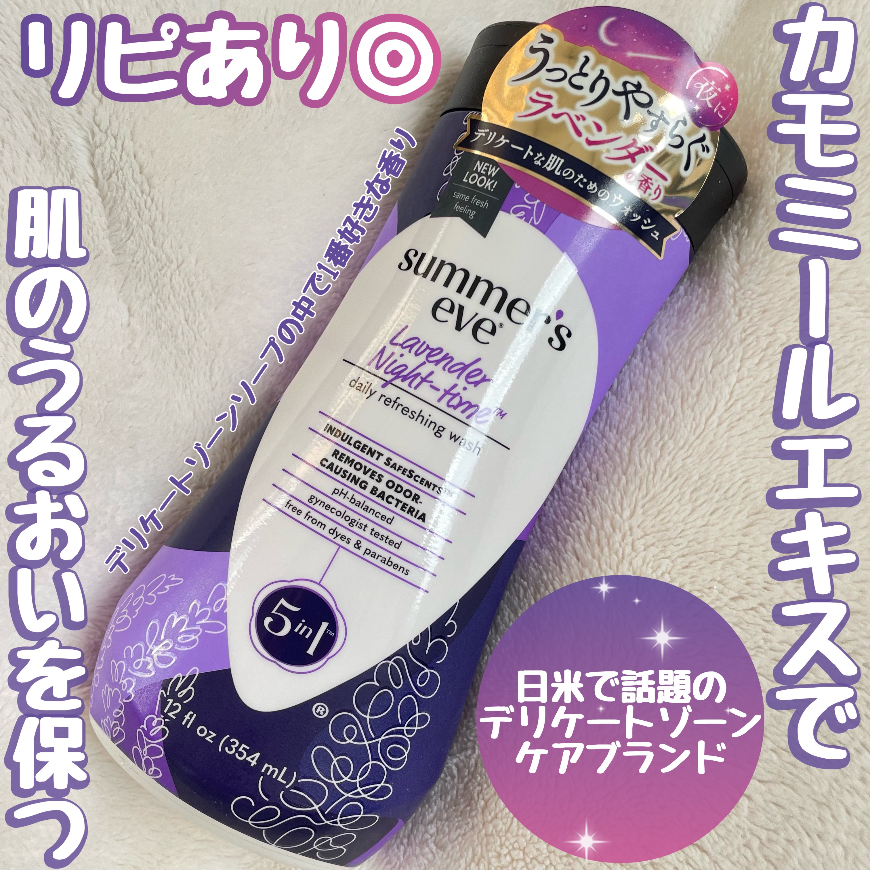 リピあり‼️
個人的にデリケートゾーンソープで1番好きな香り🫶



【Summer's Eveラベンダーナイトタイムウォッシュ】




345ml : ¥1,782（税込）



ラベンダーのいい香り🪻



泡立ちがよくて優しく洗