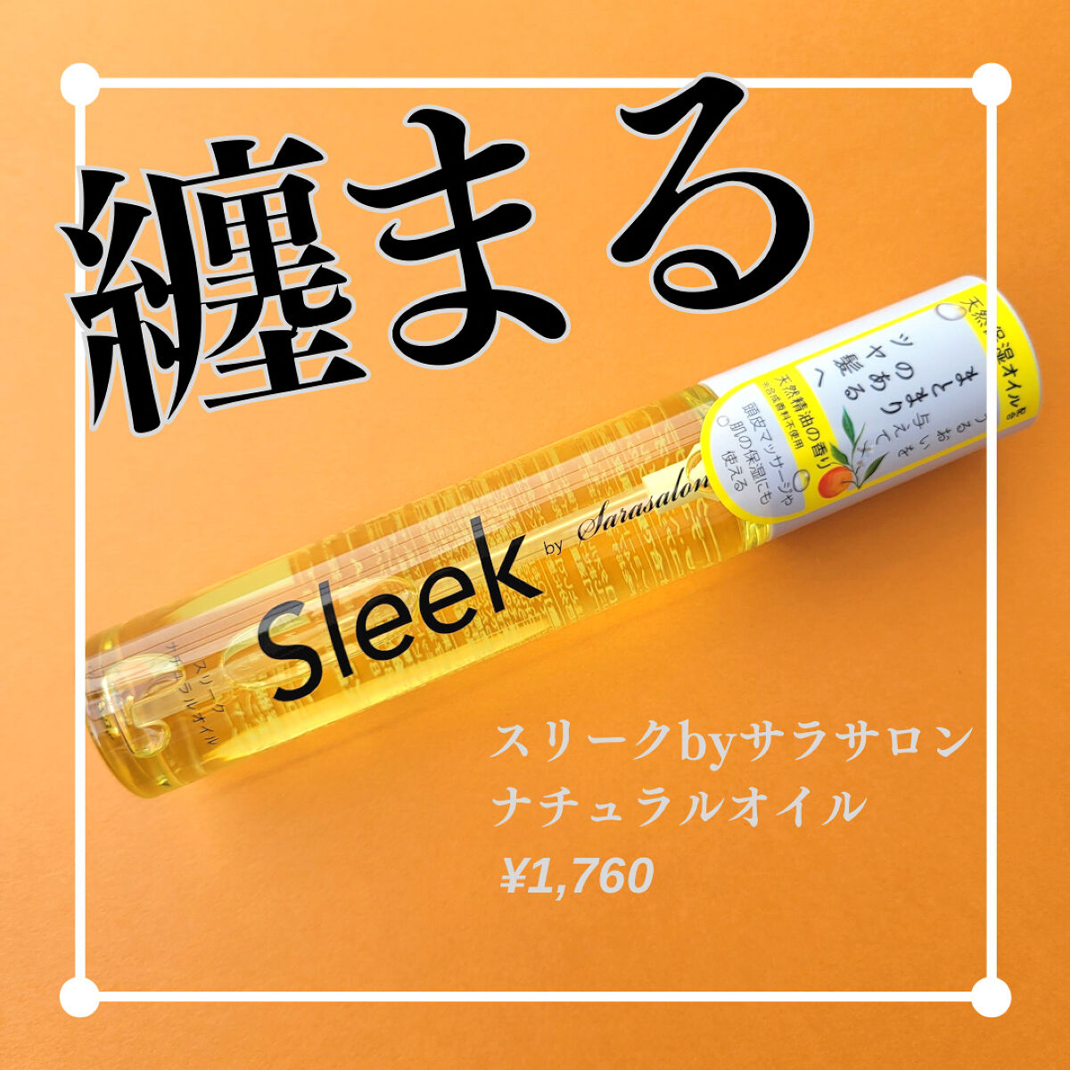 ナチュラルオイル /スリーク by サラサロン/ヘアオイルを使ったクチコミ（1枚目）